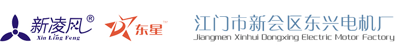 江门市新会区东兴电机厂
